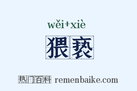 猥亵是什么意思的图片